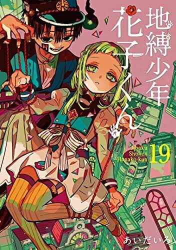 楽天市場】【中古】地縛少年 花子くん ＜1－23巻セット