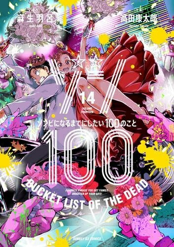 【中古】 ゾン100～ゾンビになるまでにしたい100のこと～　コミック　1-14巻セット