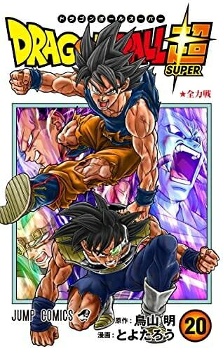 【中古】 ドラゴンボール超　コミック　1-20巻セット