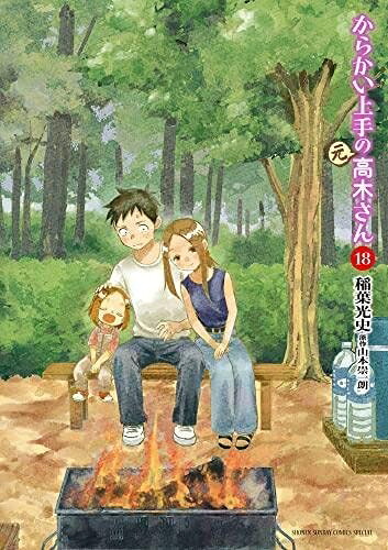 【中古】 からかい上手の(元) 高木さん コミック 1-18巻セット|Haute Produit