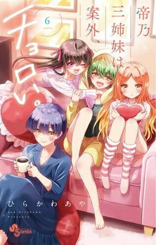 帝乃三姉妹は案外、チョロい。 1〜16巻セット ひらかわあや 全巻帯付き コミック】帝乃三姉妹は案外、チョロい。(16) | アニメイト