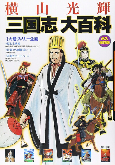 楽天市場】横山光輝/文庫版 『三国志 全30巻ケース入りセット』 : く