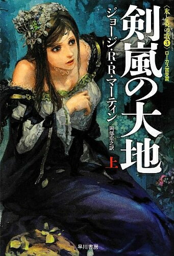 【中古】 剣嵐の大地 (上) 〈氷と炎の歌 3〉(ハヤカワ文庫SF1876)画像