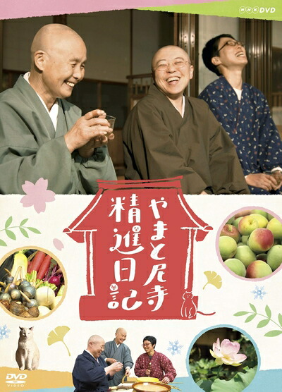 【中古】（新古品・未使用品） やまと尼寺 精進日記 [DVD]
