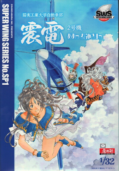 【中古】(新古品・未使用品) 造形村SWS 1/32 震電2号機 ああっ女神さまっver. プラモデル(秋葉原ホビー天国限定)|Haute Produit