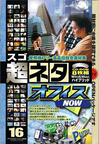 【中古】（新古品・未当て嵌める品） 超ネタ 16 執務室NOW