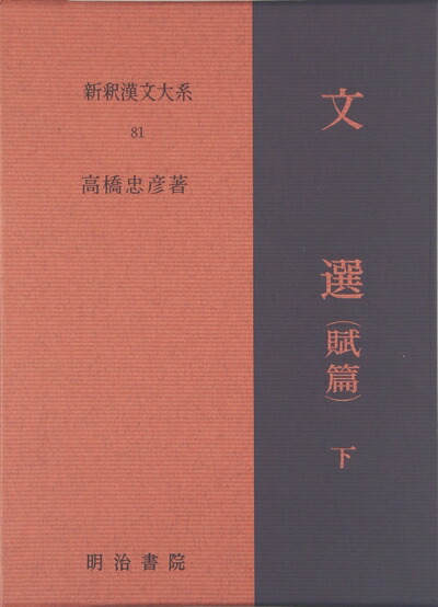 楽天市場】【中古】全釈漢文大系 文選 全7巻 セット 集英社 小尾郊一