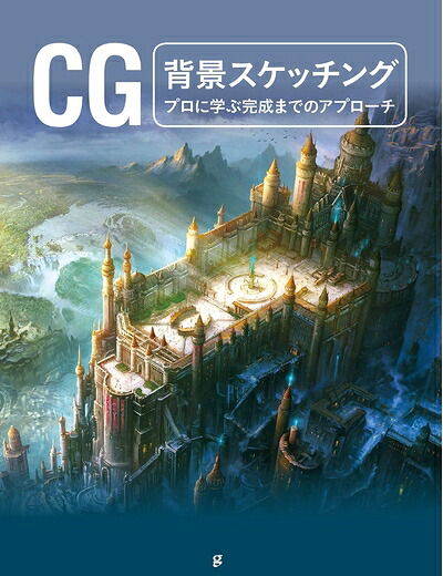 【中古】（新古品・未使用品） CG背景スケッチング プロに学ぶ完成までのアプローチ