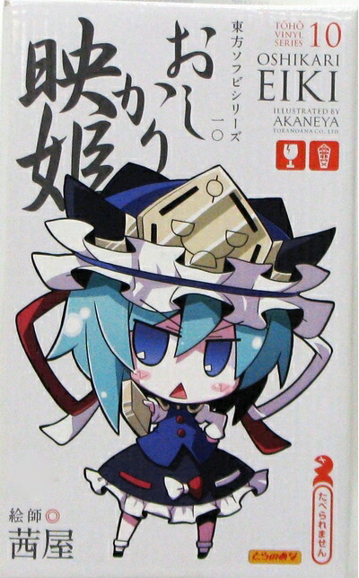 【中古】（新古品・未使用品） 東方ソフビシリーズ 10 おしかり映姫イラスト:茜屋