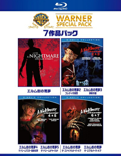 【中古】（新古品・未使用品） エルム街の悪夢 ワーナー・スペシャル・パック(4枚組)初回限定生産 [Blu-ray]｜Haute Produit