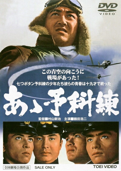 【中古】（新古品・未使用品） あゝ予科練 [DVD]