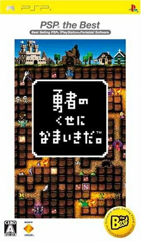 【中古】（新古品・未使用品） 勇者のくせになまいきだ。 PSP the Best