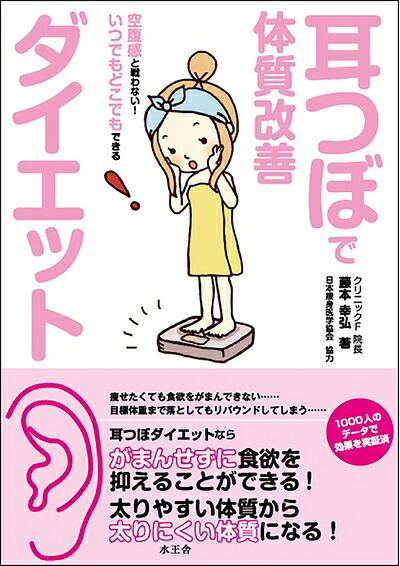 【中古】（新古品・未使用品） 耳つぼで体質改善ダイエット