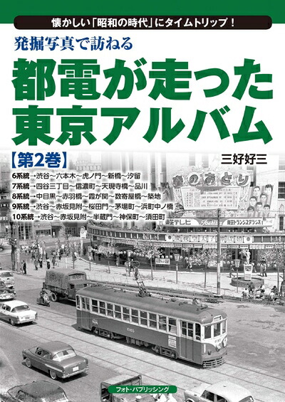 都電が走った東京アルバム 1〜7巻 7冊セットです Amazon.co.jp: 発掘写真で訪ねる 都電が走った東京アルバム 第7