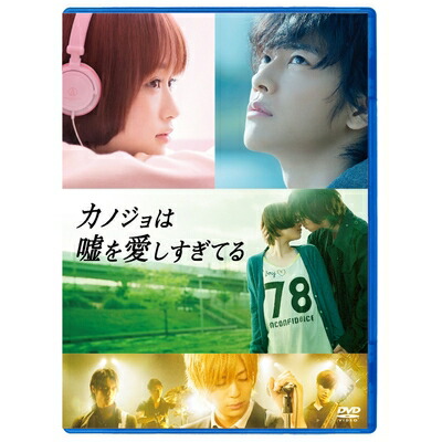 【中古】（新古品・未使用品） カノジョは嘘を愛しすぎてる スタンダード・エディション [DVD]