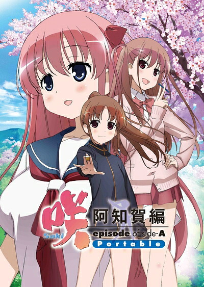 【中古】（新古品・未使用品） 咲-Sａｋｉ- 阿知賀編 ｅｐｉｓｏｄｅ ｏｆ ｓｉｄｅ-A Pｏｒｔａｂｌｅ
