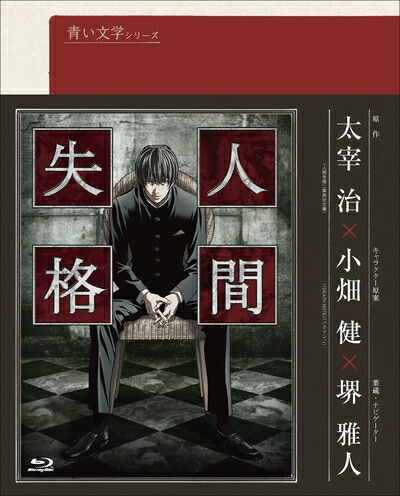 【中古】（新古品・未使用品） 青い文学シリーズ 人間失格 第1巻 (Blu-ray Disc)画像