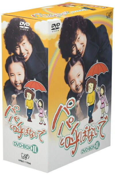【中古】(新古品・未使用品) パパと呼ばないで DVD-BOX II|Haute Produit