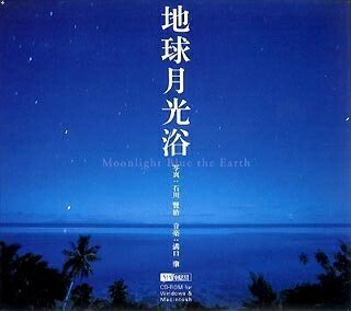 【中古】（新古品・未当て嵌める品） 大地月あかり浴 石川賢治 Moonlight Blue the Earth