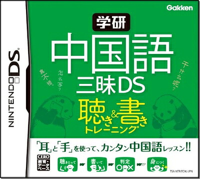 【中古】（新古品・未使用品） 学研 中国語三昧DS 聴き&書きトレーニング