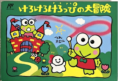 【中古】 けろけろけろっぴの大冒険
