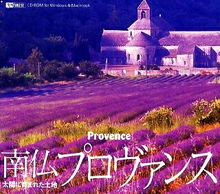 【中古】（新古品・未当て嵌める品） 南仏プロヴァンス お天道様に恵まれた敷き地