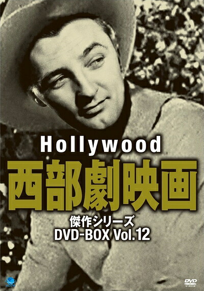 【中古】(新古品・未使用品) ハリウッド西部劇映画傑作シリーズ DVD-BOX Vol.12|Haute Produit