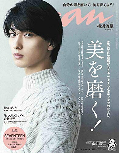 【中古】（新古品・未使用品） anan(アンアン) 2020/11/4号 No.2223[美を磨く! /横浜流星]