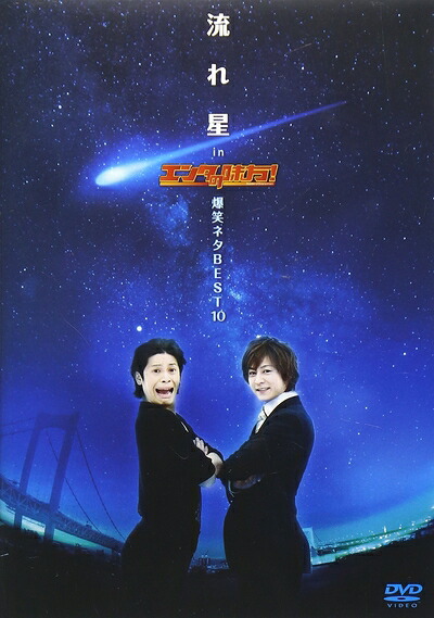 【中古】（新古品・未使用品） 流れ星 in エンタの味方!爆笑ネタBEST10 [DVD]