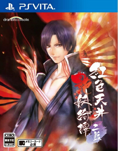 【中古】（新古品・未使用品） 紅色天井艶妖綺譚 二藍 - PS Vita