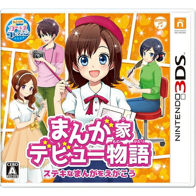 【中古】（新古品・未使用品） まんが家デビュー物語 ステキなまんがをえがこう - 3DS