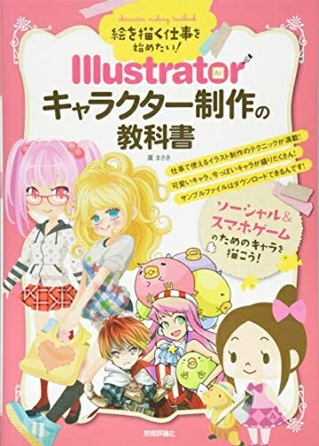 【中古】（新古品・未使用品） 絵を描く仕事を始めたい! Illustratorキャラクター制作の教科書