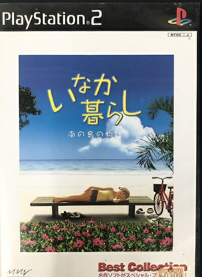 【中古】(新古品・未使用品) ベストコレクション いなか暮らし 南の島の物語