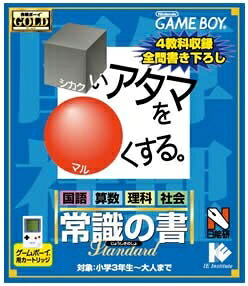 【中古】 □いアタマを○くする 常識の書 スペシャルエディション