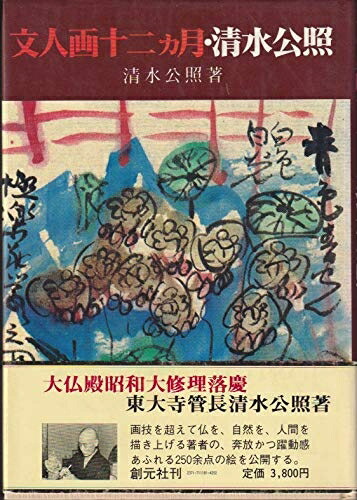 清水寺貫主　森清範　直筆　『夢』 清水寺貫主 森清範 直筆 『夢』 - メルカリ