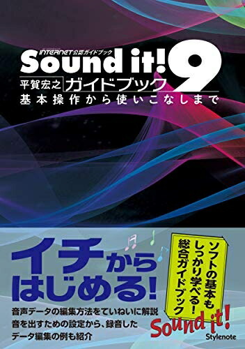 【中古】（新古品・未使用品） Sound it! 9ガイドブック ～基本操作から使いこなしまで