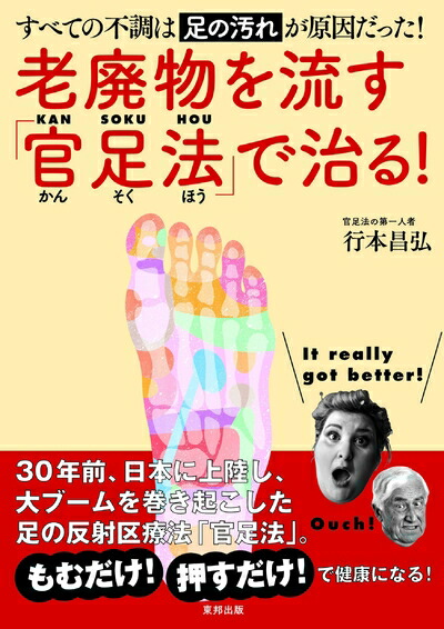 楽天市場】【足の汚れが万病の原因だった】官足法の入門書 足裏