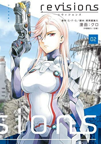 【中古】 revisions リヴィジョンズ コミック 全2巻セット [−]画像
