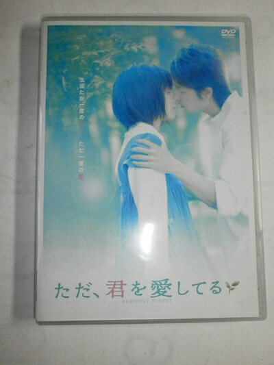 【中古】（新古品・未使用品） ただ、君を愛してる スタンダード・エディション [DVD]