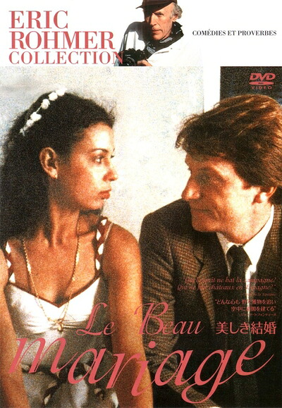 【中古】（新古品・未使用品） 美しき結婚 (エリック・ロメール コレクション) [DVD]｜Haute Produit