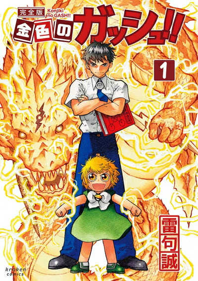 楽天市場】[新品]金色のガッシュ!! 完全版 20周年記念オリジナル