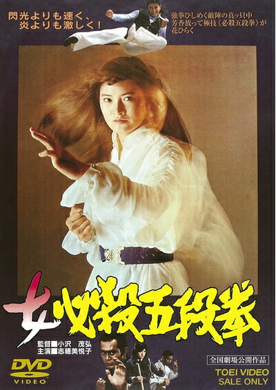 【中古】（新古品・未使用品） 女必殺五段拳 [DVD]