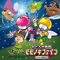 【中古】（新古品・未使用品） おどろき戦隊モモノキファイブ　?ひみつ図鑑１６?（ＭＰ３ＣＤ）