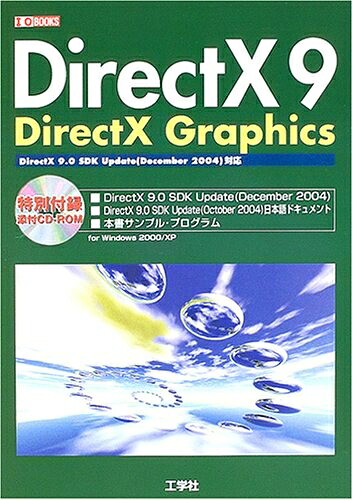 【中古】 DirectX9DirectX Graphics: DirectX9.0SDK Update(December2004)相応う (I/O BOOKS)