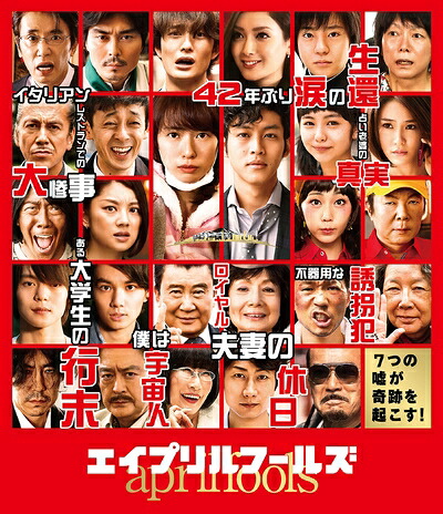 【中古】（新古品・未使用品） エイプリルフールズ Blu-ray 豪華版