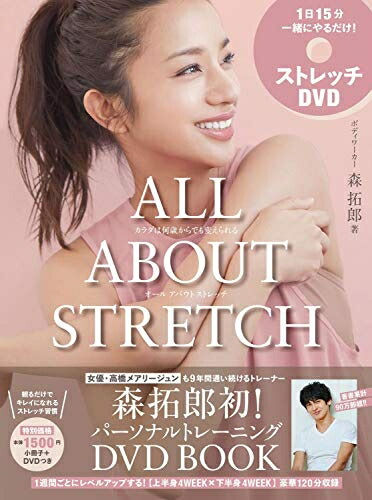 【中古】 ALL ABOUT STRETCH - カラダは何歳からでも変えられる オール アバウト ストレッチ - (美人開花シリーズ)画像