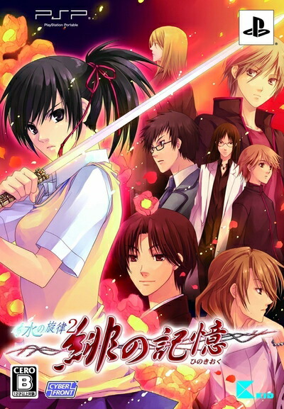 【中古】（新古品・未使用品） 水の旋律2 ～緋の記憶～(限定版) - PSP