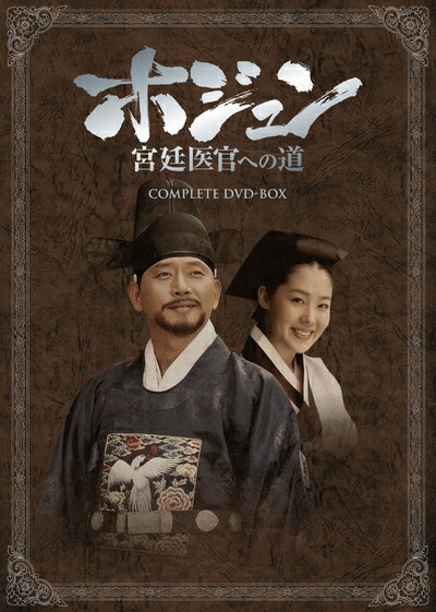 【中古】（新古品・未使用品） ホジュン　宮廷医官への道　COMPLETE　DVD-BOX
