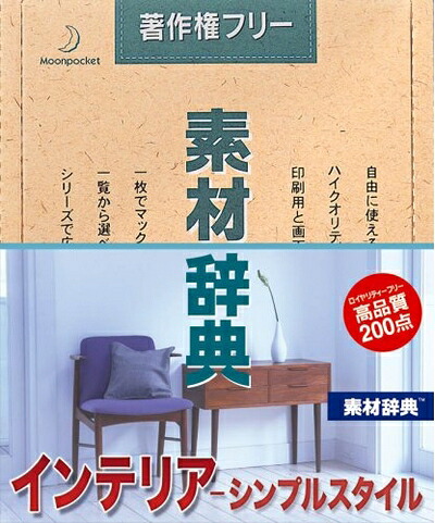 【中古】（新古品・未使用品） 素材辞典 Vol.105 インテリア-シンプルスタイル編