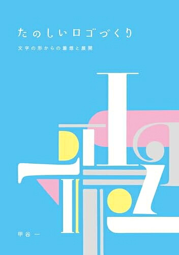 【中古】（新古品・未使用品） たのしいロゴづくり -文字の形からの着想と展開